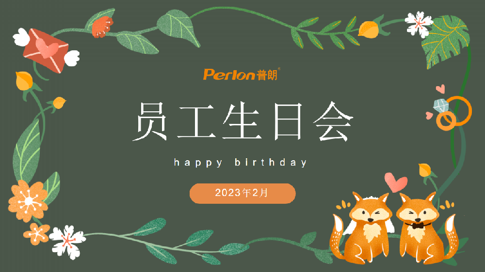 普朗員工生日會，開心快樂第一位